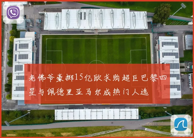 老佛爷豪掷15亿欧求购超巨巴黎四星与佩德里亚马尔成热门人选