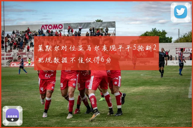 莱默尔对位亚马尔表现平平5抢断2犯规数据不佳仅得6分