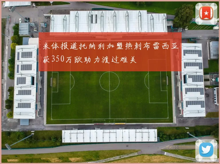 米体报道托纳利加盟热刺布雷西亚获350万欧助力渡过难关