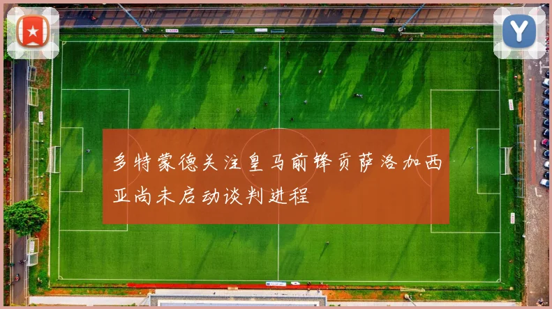 多特蒙德关注皇马前锋贡萨洛加西亚尚未启动谈判进程