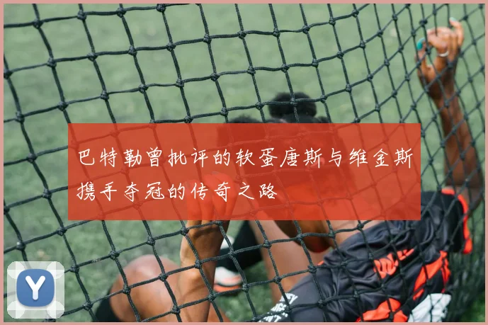 巴特勒曾批评的软蛋唐斯与维金斯携手夺冠的传奇之路