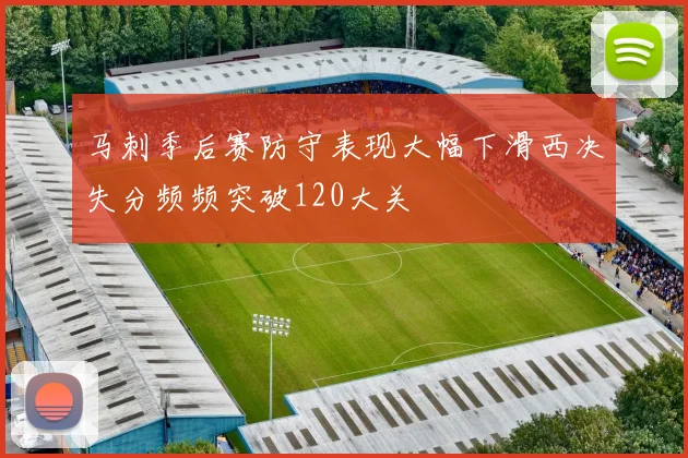 马刺季后赛防守表现大幅下滑西决失分频频突破120大关
