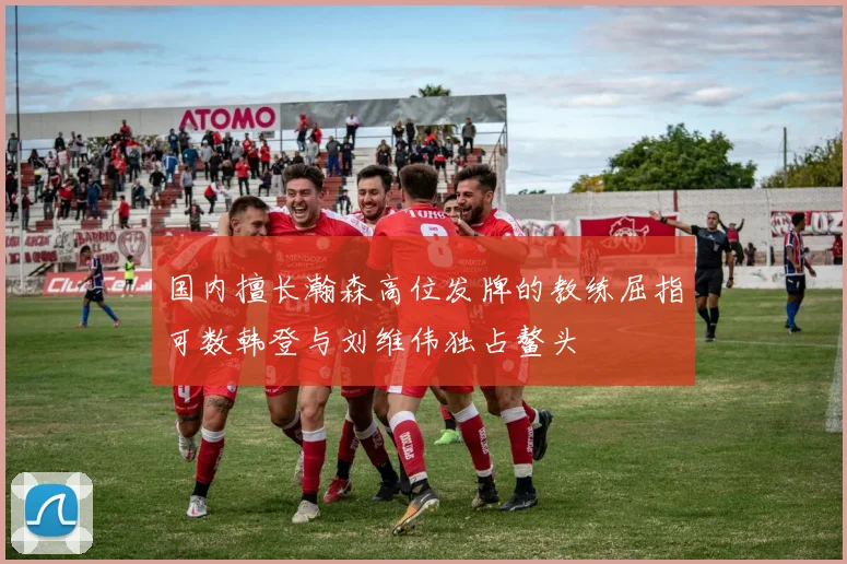 国内擅长瀚森高位发牌的教练屈指可数韩登与刘维伟独占鳌头